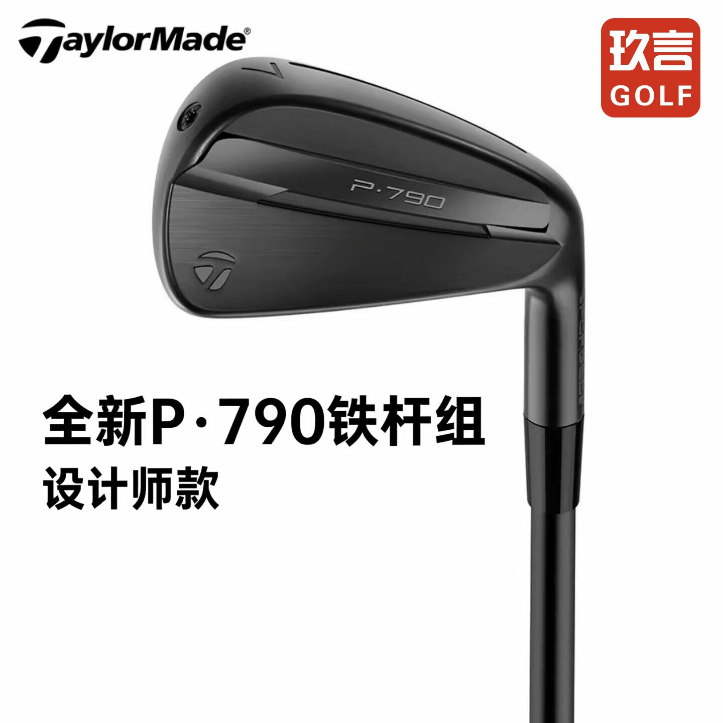 TaylorMade泰勒梅高尔夫男球杆P790黑武士铁杆组设计师限量款铁杆