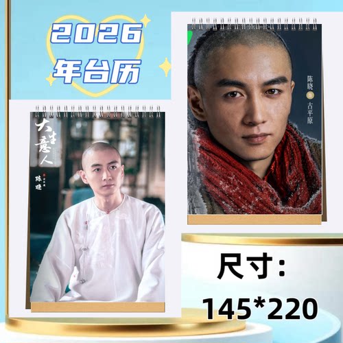 陈晓大生意人2026年台历日历桌面摆件周边应援