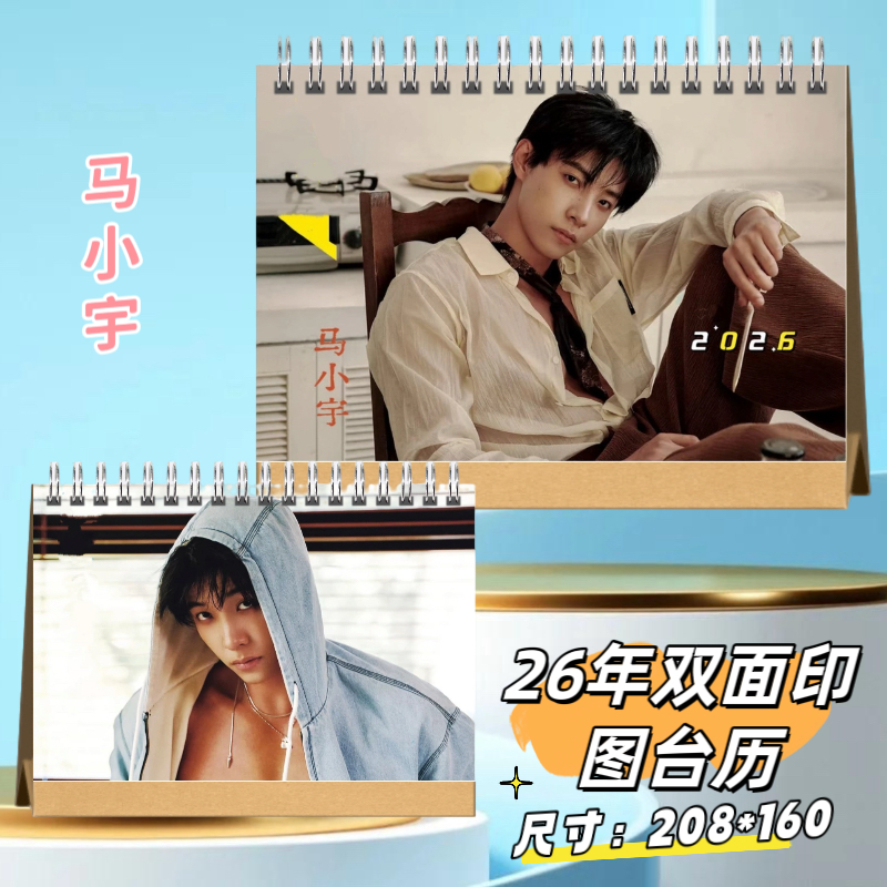 马小宇2026年台历双面日历明星周边应援桌面摆件摆台桌摆礼物