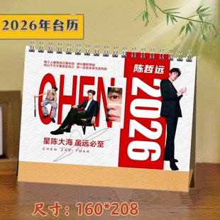 陈哲远2026年双面台历日历桌面摆件摆台定制照片周边