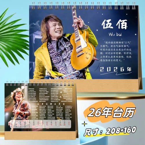 伍佰2026年双面台历日历桌面摆件照片明星摆台周边应援礼