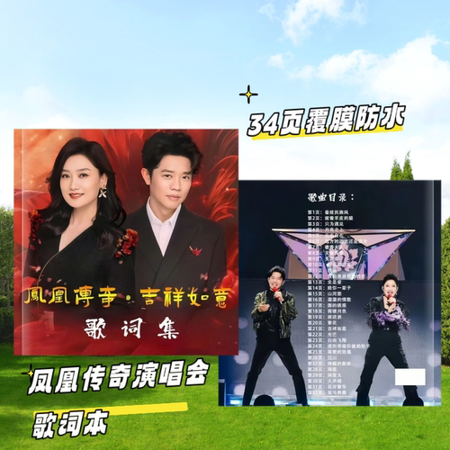 凤凰传奇歌词本演唱会写真集纪念册应援周边32首 歌