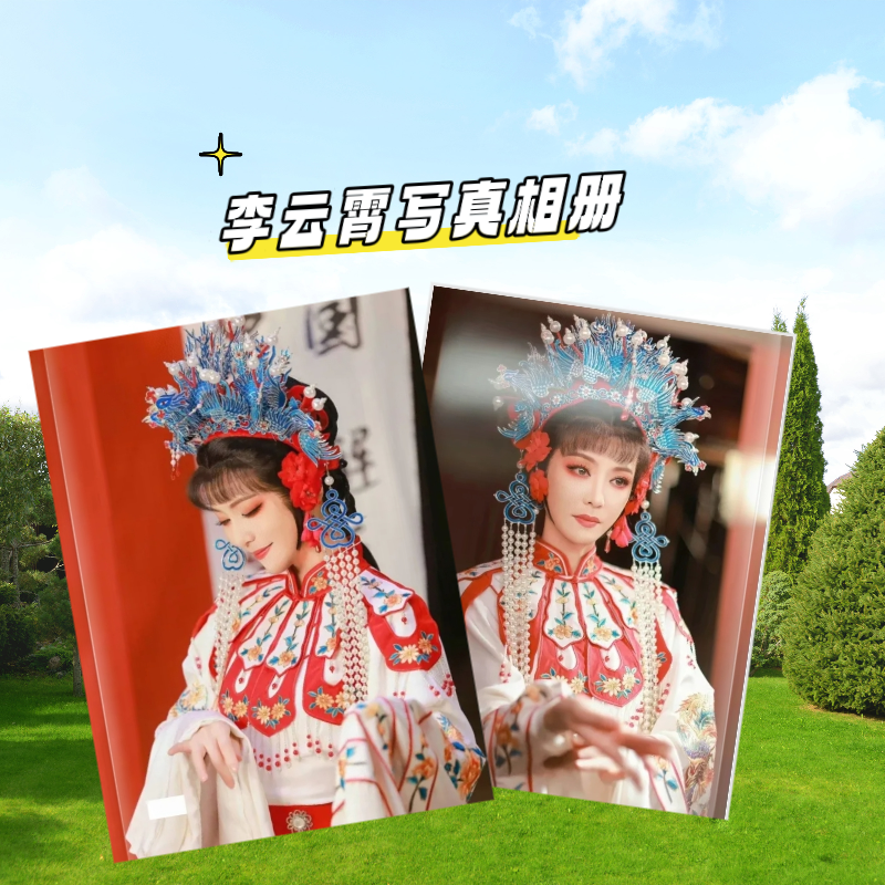 越剧李云霄个人写真相册收藏纪念册周边照片书新龙门客栈