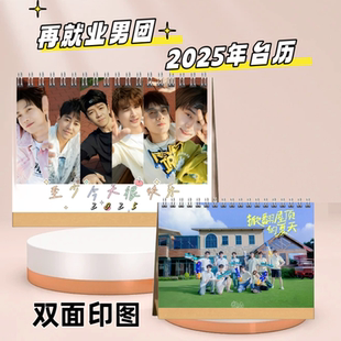 0713再就业男团老友记台历2024-2025年台历合体记事日历周边摆台