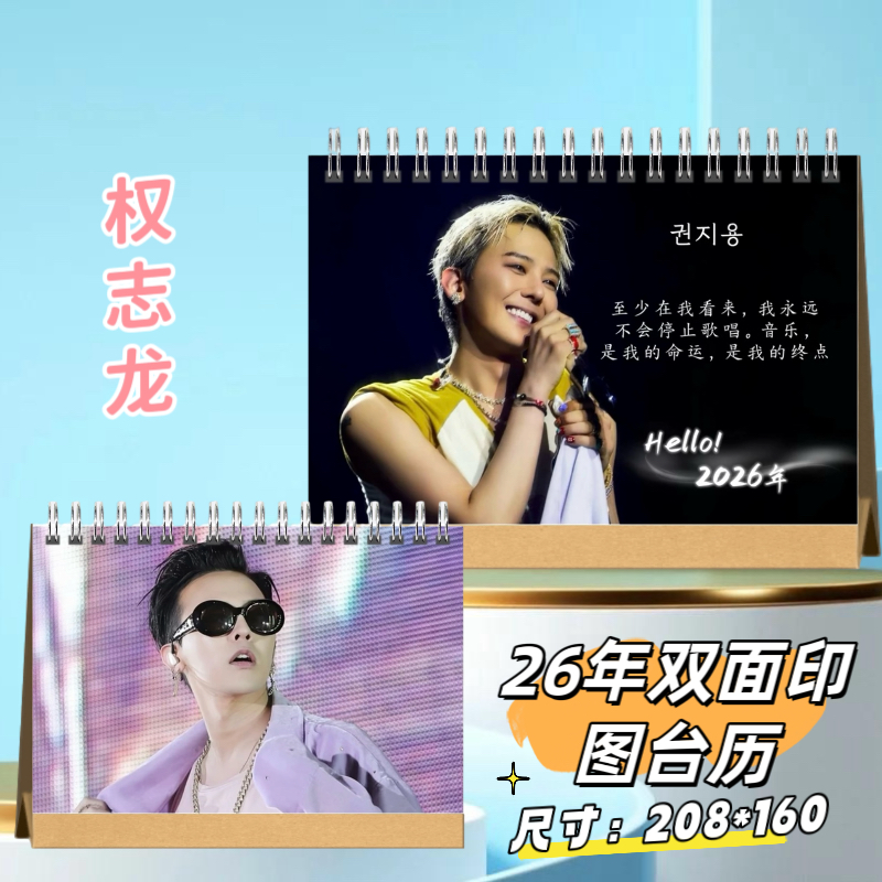权志龙2026年双面台历日历桌面摆件摆台定制照片周边