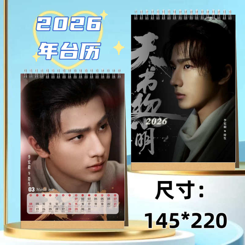 李宏毅月历2026年新款摆件生日礼物月历定制创意明星周边台历