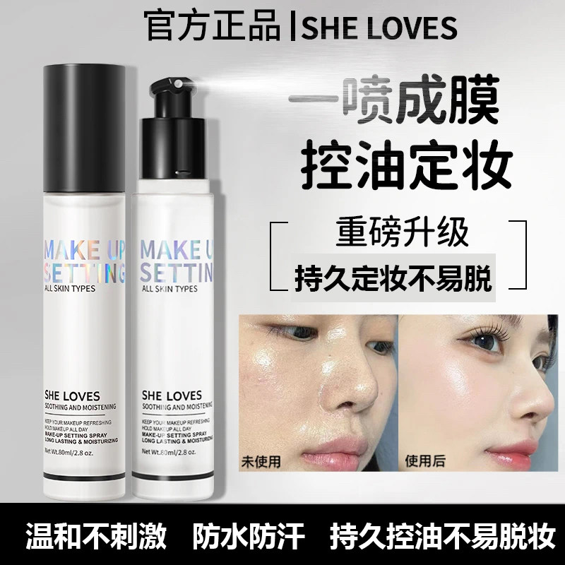 SHELOVES希乐丝定妆喷雾
