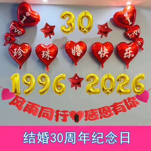 结婚30周年纪念日珍珠婚布置气球