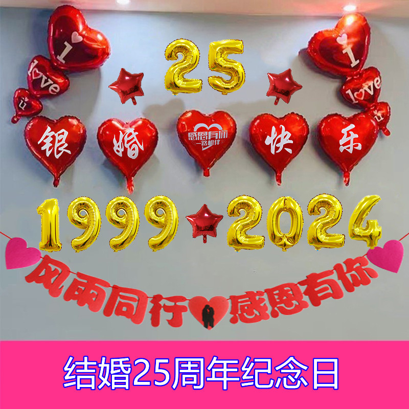 结婚二十五25周年纪念日布置场景银婚气球装饰用品房间背景墙套餐-封面