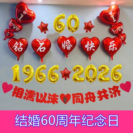 老人结婚六十60周年纪念日钻石婚气球装饰用品场景布置酒店背景墙