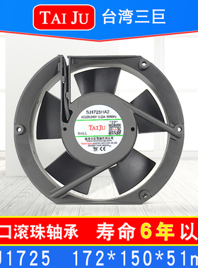 台湾三巨 SJ1725HA2散热风扇220V 机柜电柜110V台巨TAIJU轴流风机