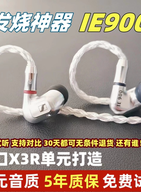 森海IE900DIY入耳式hifi高端定制发烧级带麦高保真有线耳塞耳机