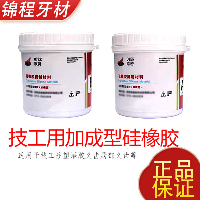 牙科技工用硅橡胶印模材料欧特OTER硅胶注塑灌胶加成型复膜胶翻模