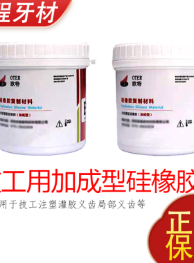 牙科技工用硅橡胶印模材料欧特OTER硅胶注塑灌胶加成型复膜胶翻模