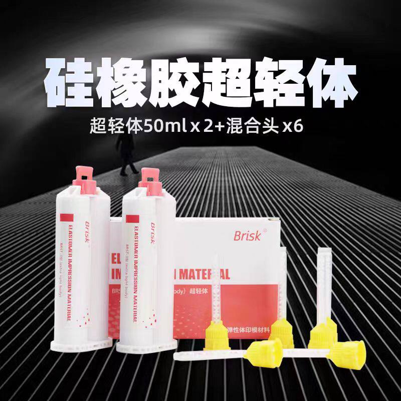 牙科博锐硅橡胶印模材料超轻体超流体弹性体吸附性全口义齿取模
