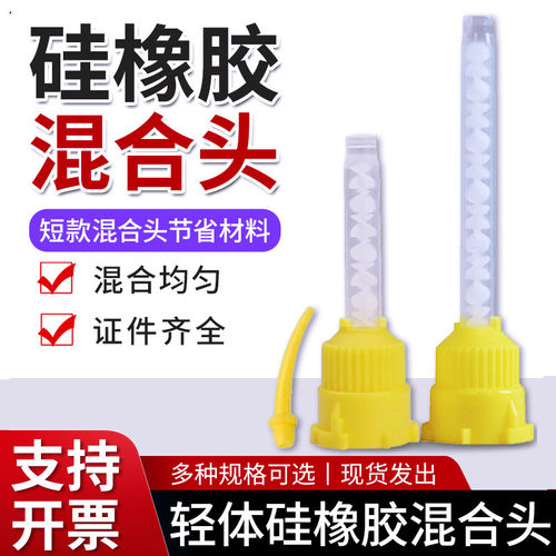 牙科硅橡胶混合头调拌头输送头