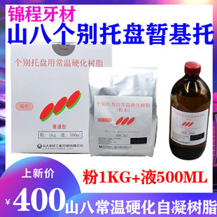 牙科山八个别托盘用常温硬化树脂 山八个性化托盘技工暂基托自凝