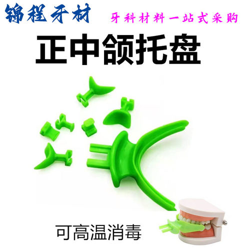 牙科BPS正中颌托盘义获嘉予卫