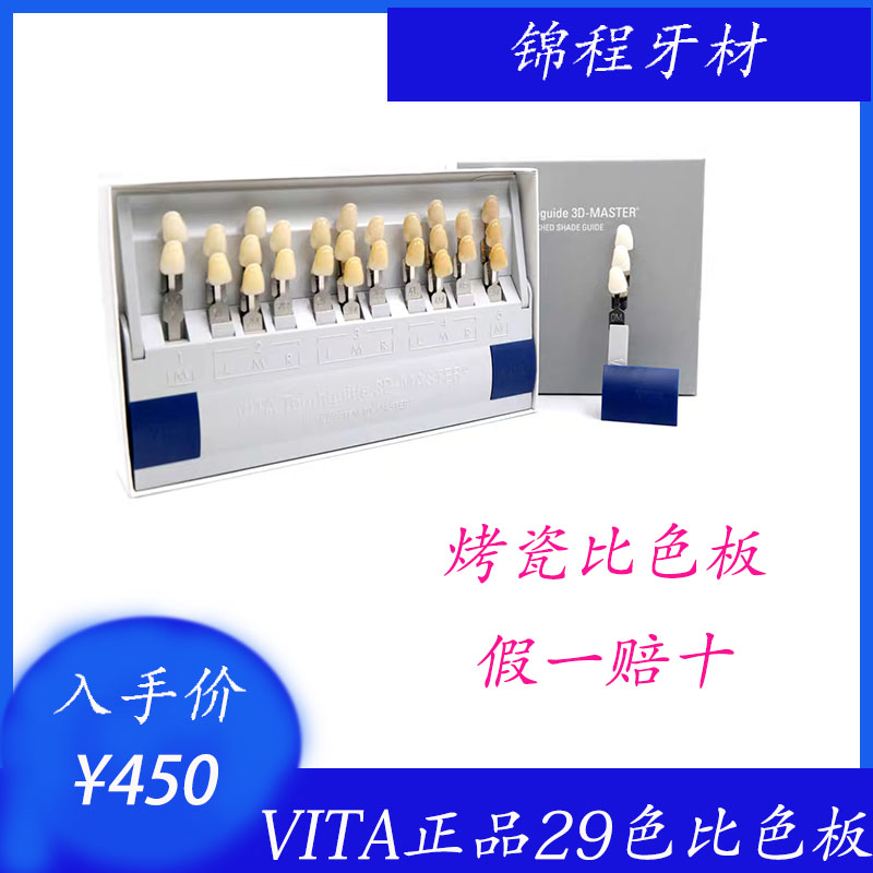 牙科材料vita29比色3d维他
