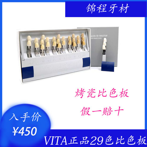 牙科材料vita29比色3d维他
