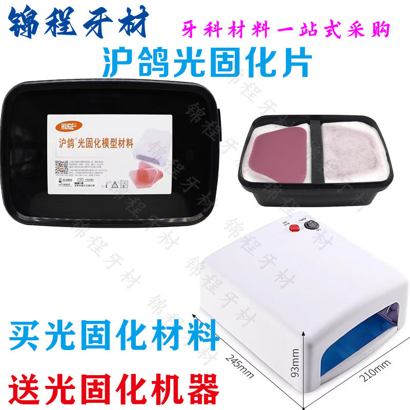 牙科光固化片沪鸽光固化模型材料