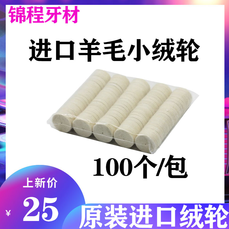 进口抛光羊毛绒牙科打磨轮布轮
