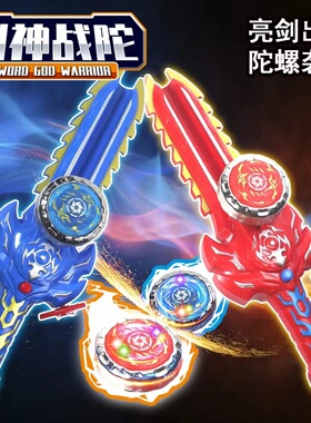 新款剑形圣剑宝剑陀螺拉线坨螺旋转发光金属战陀儿童男孩对战玩具