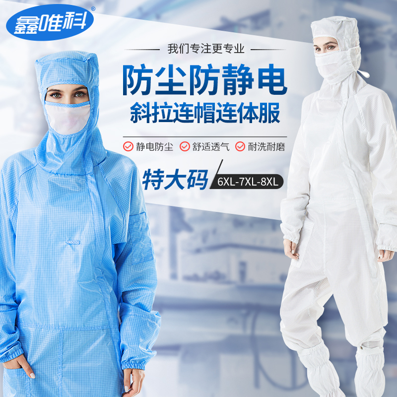 特大码斜拉网格防静电无尘服大号车间防护防尘洁净连体工作服全身