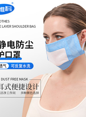系带挂耳口罩防静电防尘开网口罩