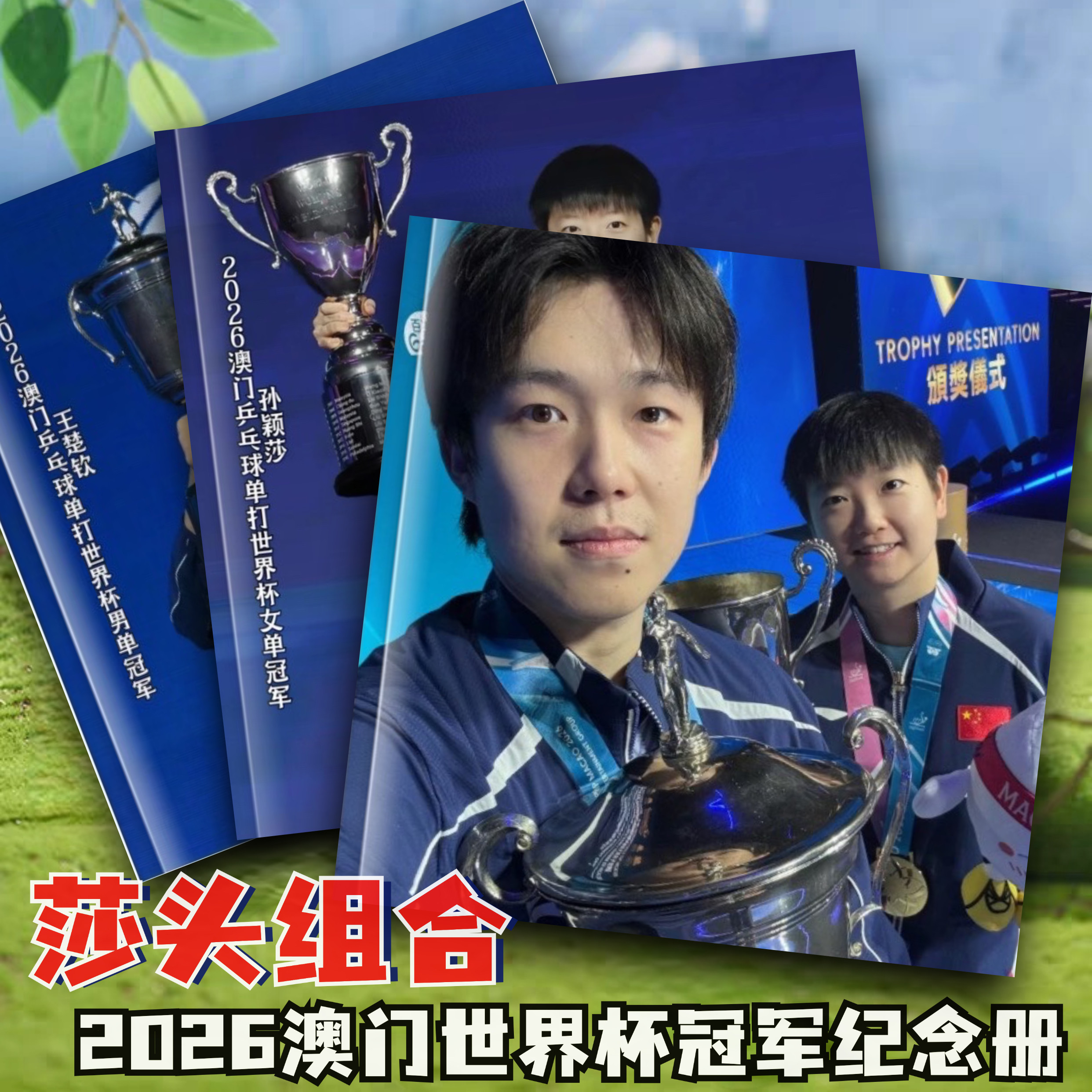 莎头组合澳门世界杯冠军纪念册王相册/相簿