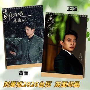 刘萧旭2026台历日历盛夏芬德拉周边创意桌面摆件礼品礼物闺蜜女