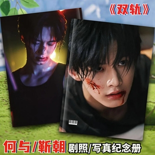 双轨靳朝姜暮剧照写真相册何与虞书欣周边礼品照片书画册台历礼物