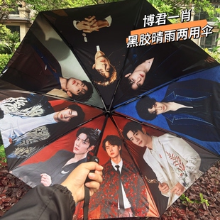 博君一肖周边晴雨伞肖战王一博全自动黑胶折叠两用伞明星应援礼品