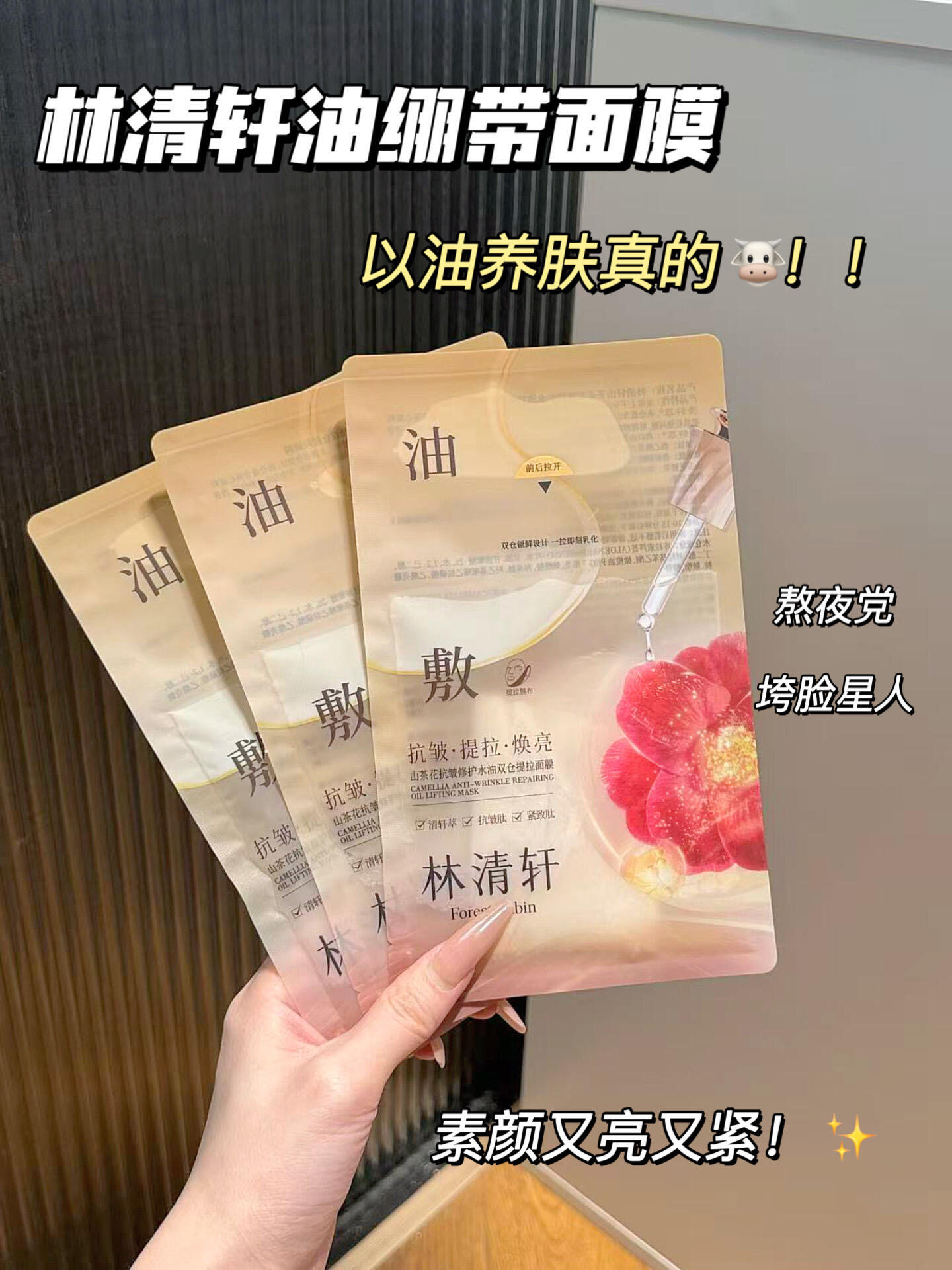 水油润养！林清轩山茶花水油双仓提拉面膜保湿贴片式油敷绷带面膜