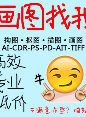 cdr 描图 ai 勾图 pdf修改 ps画图 转格式临摹矢量图 plt雕刻排版