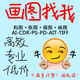 勾图 描图 cdr 转格式 ps画图 plt雕刻排版 pdf修改 临摹矢量图