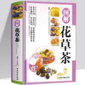 介绍花茶经茶道基础知识 正版 纸 图解花草茶铜版 花草茶组合型瘦身减肥排毒养生茶补气血养颜排毒零基础学制作花草茶茶类书籍 包邮