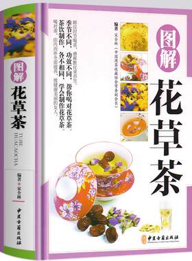 正版包邮图解花草茶铜纸