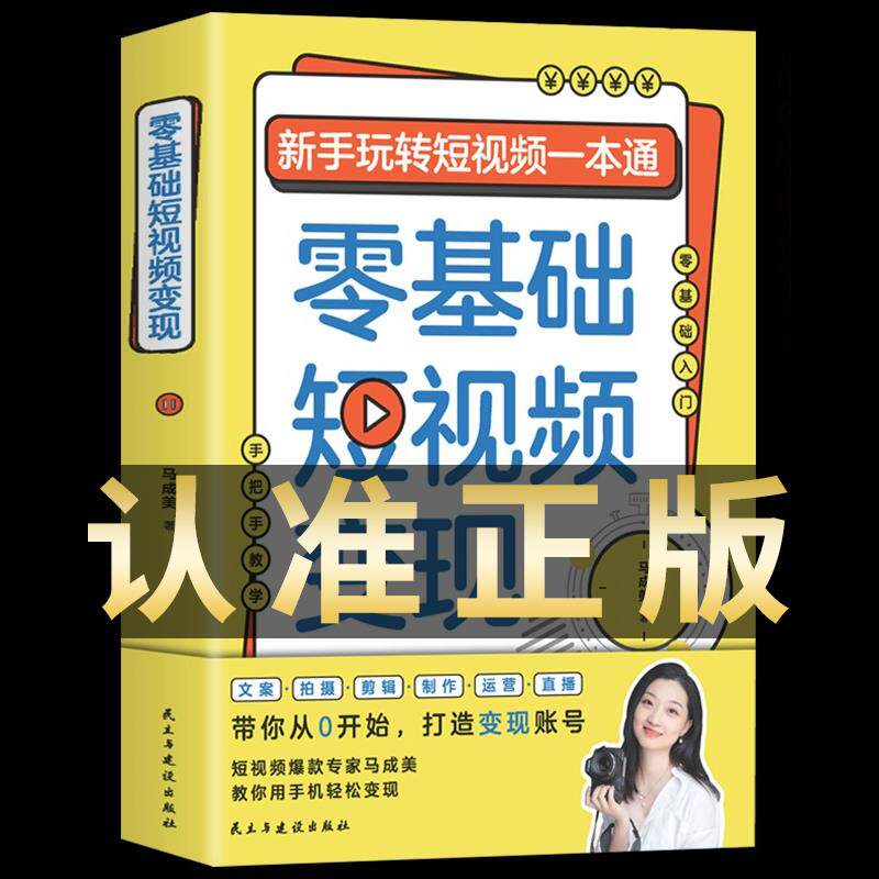 官方正版】零基础短视频变现 新手玩转短视频一本通营销管理短视频账号制作剪辑教程书从零开始做运营书籍抖音快手文案手把手教学