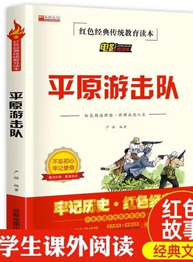 平原游击队正版红色经典书籍小学生革命抗日战争三四五六年级阅读课外书目适合3-4-5-6年级看的文学丛书人教版儿童读物英雄故事书