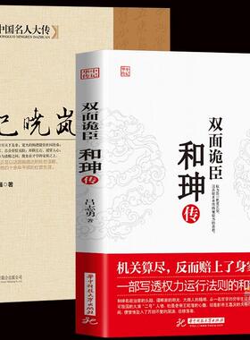 正版全套2册 双面诡臣 和珅传+纪晓岚传 帝王心腹和珅秘传全传秘史和珅书籍权力运行法则政治头脑商人谋略权术智慧 历史人物书籍