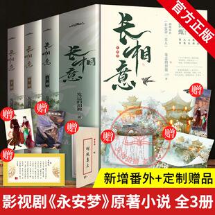 现货 长相意 全3册 欧阳娜娜徐正溪主演影视剧《永安梦》原著小说书籍 网文原名《长安美人》陆宴&times;沈甄 故人入我梦许我长相