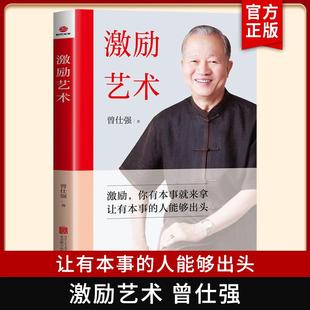 激励艺术 曾仕强著 中国式管理之父激励你有本事就来拿让有本事的人能够出头合理的激励管理培训书籍北京联合出版公司