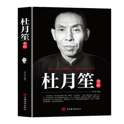 杜月笙全传正版上海皇帝