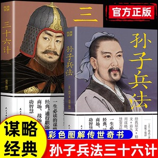 官方正版】孙子兵法三十六计彩色图解白话文无删减原版全译36计军事技术高启强同款狂飙思维谋略与攻心术智慧谋略学书籍