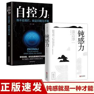 全套2册钝感力正版书籍 钝感力+自控力 社会学书籍 顿感力原版渡边淳一钝之力是人生的润滑剂沉重现实的千斤顶青春励志小说人生书.