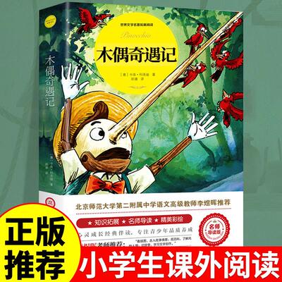 木偶奇遇记完整版适合小
