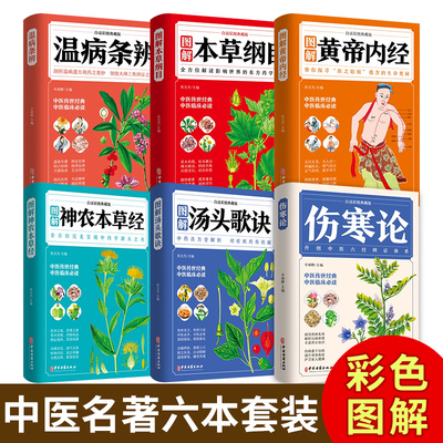 正版册彩色图解中医名著