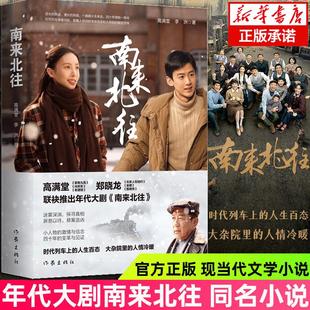 南来北往 高满堂著 白敬亭金晨领衔主演年代大剧《南来北往》同名小说 迷雾深渊 悬案追凶推理小说文学正版书籍畅销排行榜