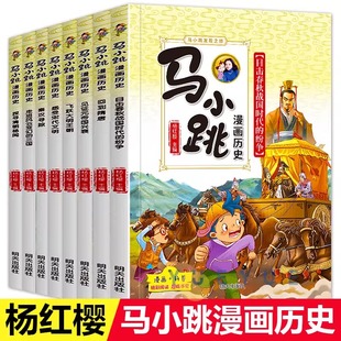 杨红樱系列书马小跳漫画历史全套8册小学生三四五六年级课外书读阅读书籍写给儿童的中国历史记上下五千年小学生版儿童青少年版